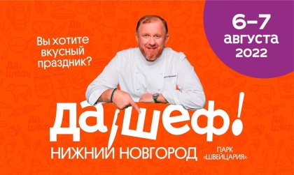 Девять нижегородских компаний примут участие в гастрономическом фестивале "Да,шеф"