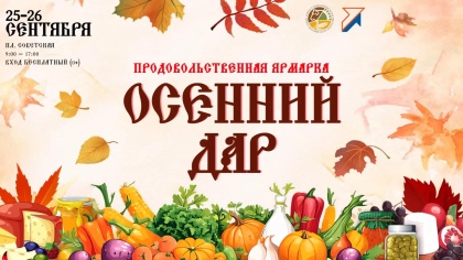 Традиционная ярмарка «Осенний дар» пройдет в Нижнем Новгороде 25 и 26 сентября