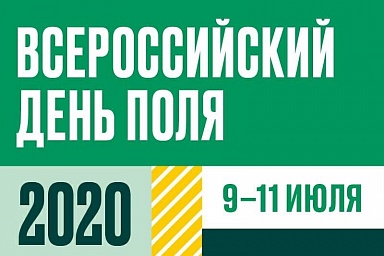 Агротехническая выставка «Всероссийский день поля 2020» пройдет в новом формате