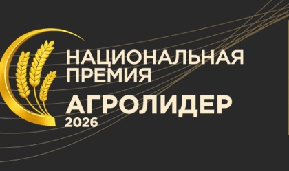 Нижегородские предприятия АПК приглашают принять участие в Национальной аграрной премии «АГРОЛИДЕР 2026»