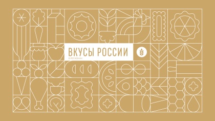 Нижегородских производителей продуктов питания приглашают представить свои бренды на фестивале «Вкусы России» в Смоленске