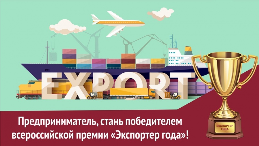 Предприятия АПК приглашаются к участию во всероссийской премии «Экспортер года»