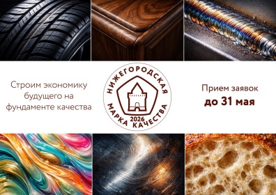 Прием заявок на конкурс «Нижегородская марка качества – 2026» стартовал в регионе