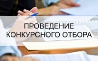 Конкурсный отбор инвестиционных проектов, направленных на создание и (или) модернизацию объектов по переработке сельхозпродукции