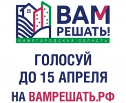 Нижегородцев приглашают принять участие в голосовании за проекты «Вам решать»