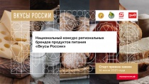 Стартовал приём заявок на второй Национальный конкурс региональных брендов продуктов питания "Вкусы России"