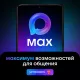 MAX максимум общения