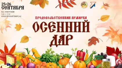 Традиционная ярмарка «Осенний дар» пройдет в Нижнем Новгороде 25 и 26 сентября