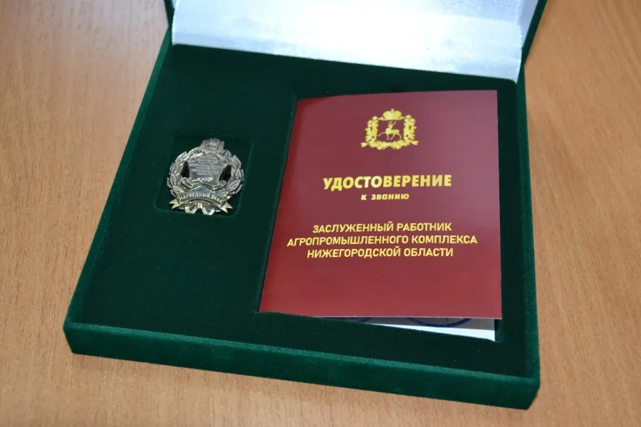 Десяти жителям региона присвоено звание «Заслуженный работник агропромышленного комплекса Нижегородской области»