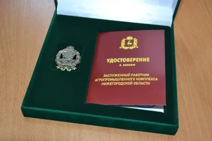 Десяти жителям региона присвоено звание «Заслуженный работник агропромышленного комплекса Нижегородской области»