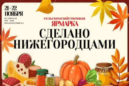 Сельскохозяйственная ярмарка «Сделано нижегородцами» пройдет на площади Советской 21 и 22 ноября