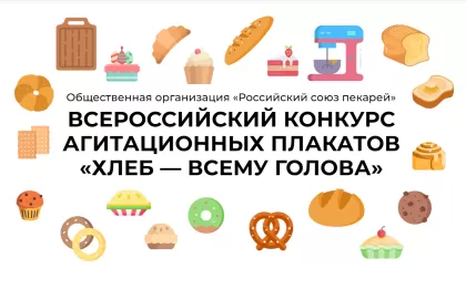 Приглашаем принять участие во Всероссийском конкурсе агитационных плакатов «Хлеб - всему голова»