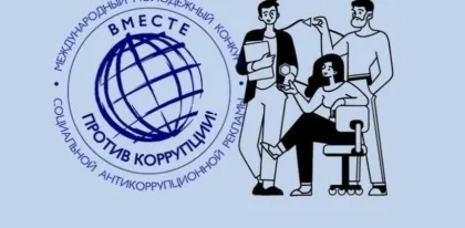 Нижегородцев приглашают принять участие в Международном молодежном конкурсе социальной антикоррупционной рекламы «Вместе против коррупции! – 2026»