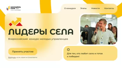 Нижегородцы приглашаются к участию во Всероссийском конкурсе молодых управленцев «Лидеры села»